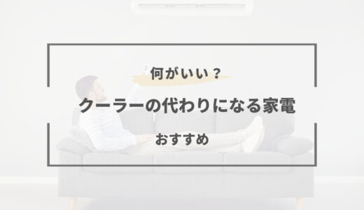 クーラーの代わりになる家電は？価格や電気代を徹底比較！