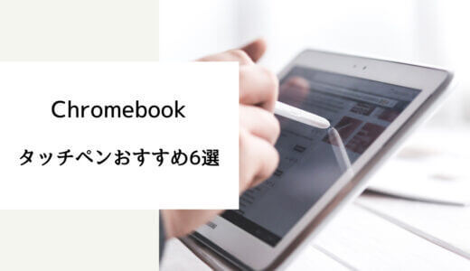 chromebook おすすめ タッチペン