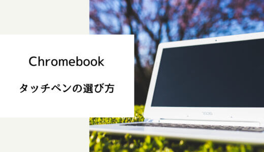 chromebook タッチペン おすすめ