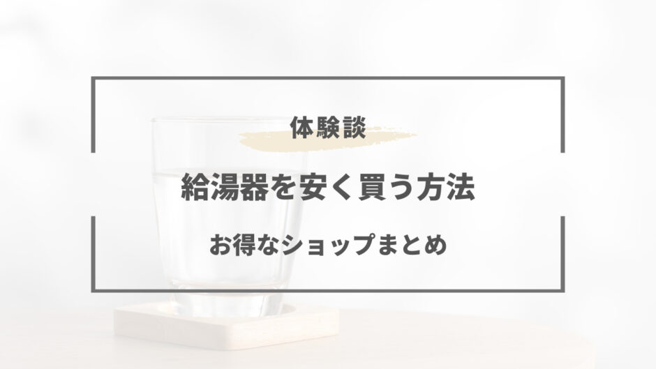 給湯器 安く買う 方法