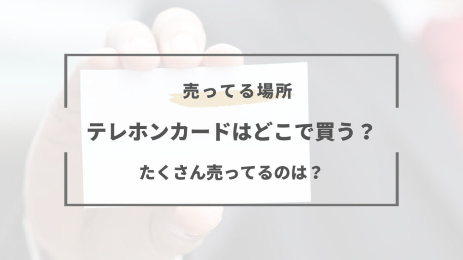 テレホン カード どこで 買える