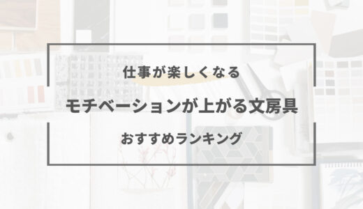 【モチベーションが上がる】仕事が楽しくなる文房具14選｜おすすめまとめ