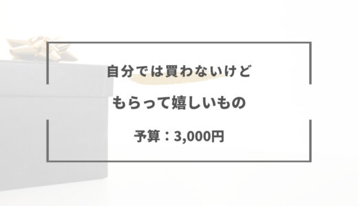 自分では買わないけどもらって嬉しいもの【予算3000円】