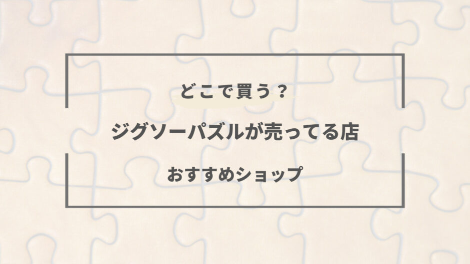 ジグソーパズル 売ってる店