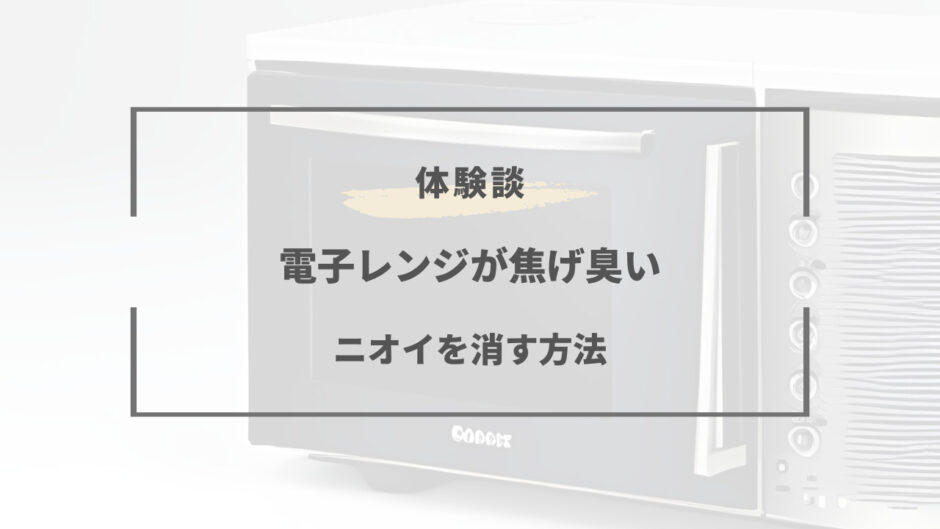 電子レンジ 焦げ臭い