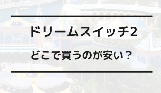 ドリーム スイッチ 2 安く 買う