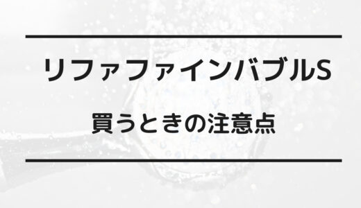 リファ ファイン バブル s 安く 買う 方法