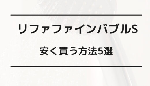 リファファインバブルs 安く買う方法