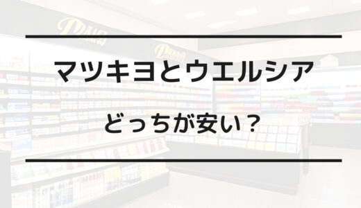 マツキヨ ウエルシア どっち が 安い