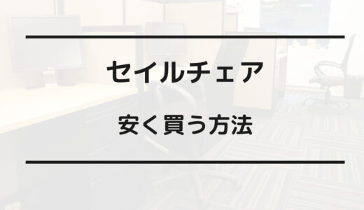 セイル チェア 安く 買う