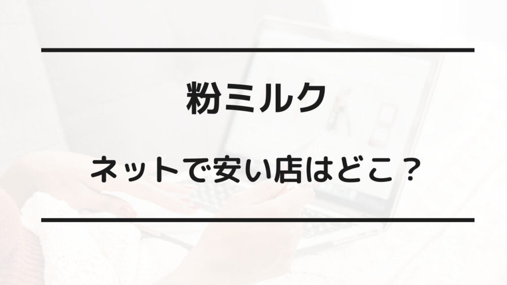 粉ミルクどこが安い