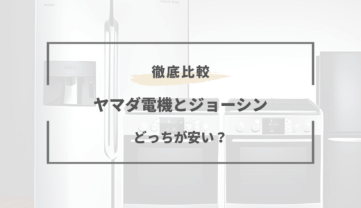 【2024年版】ヤマダ電機とジョーシンはどっちが安い？特徴を徹底比較