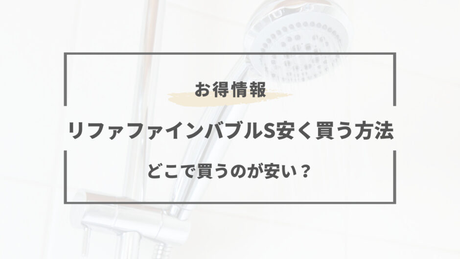 リファファインバブル s 安く買う方法