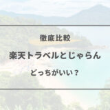 楽天トラベル じゃらん どっち