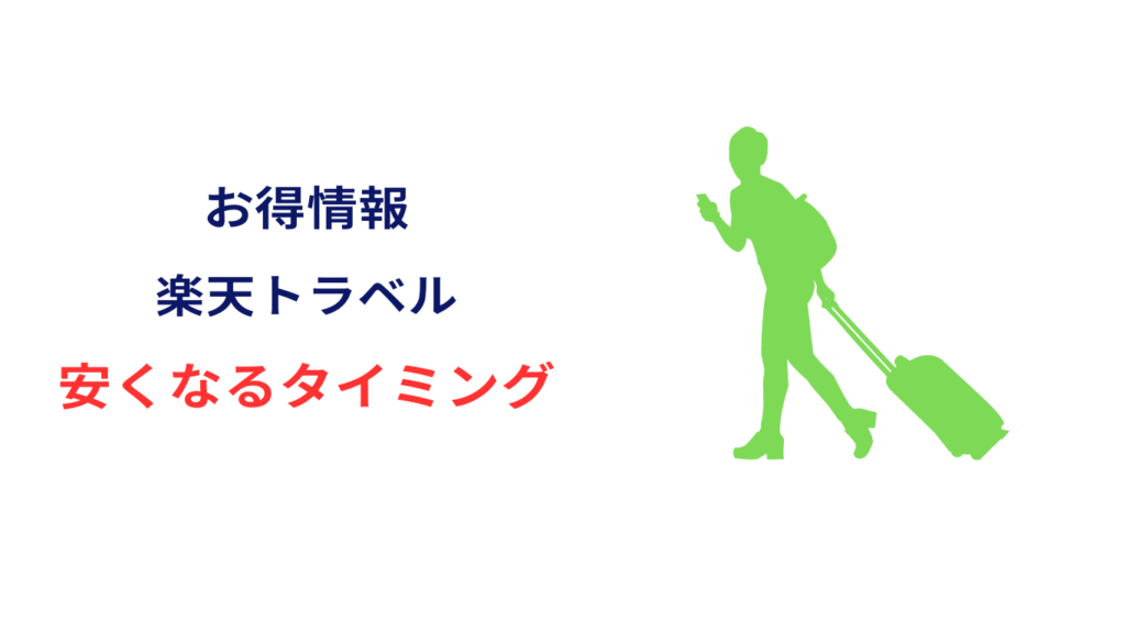 楽天 トラベル 安く なる タイミング