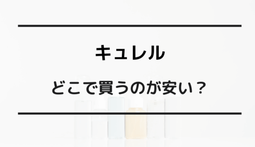 キュレル どこが安い