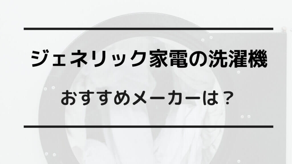 ジェネリック家電 洗濯機