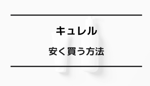 キュレル 安く買う方法