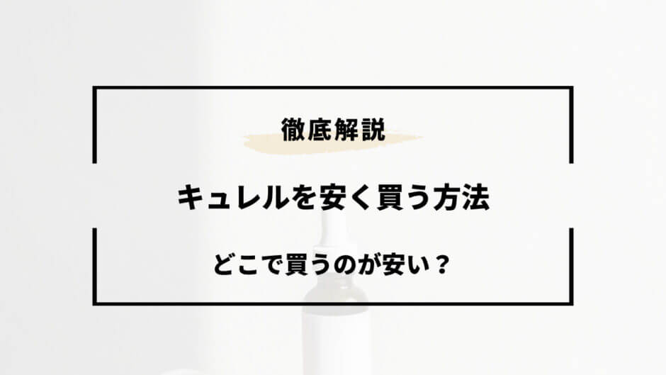 キュレル 安く買う方法