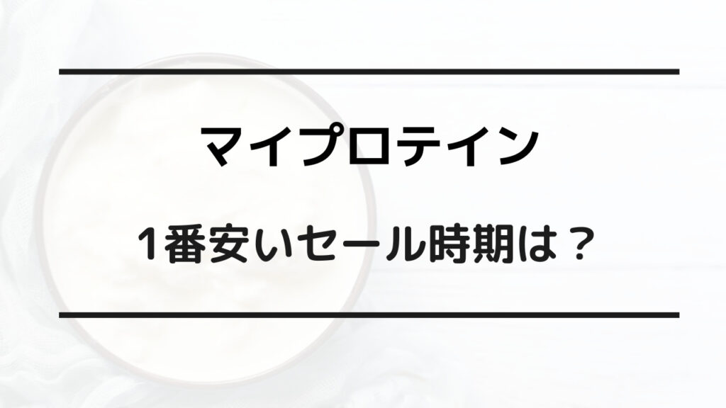 マイプロテイン セール 一番安い