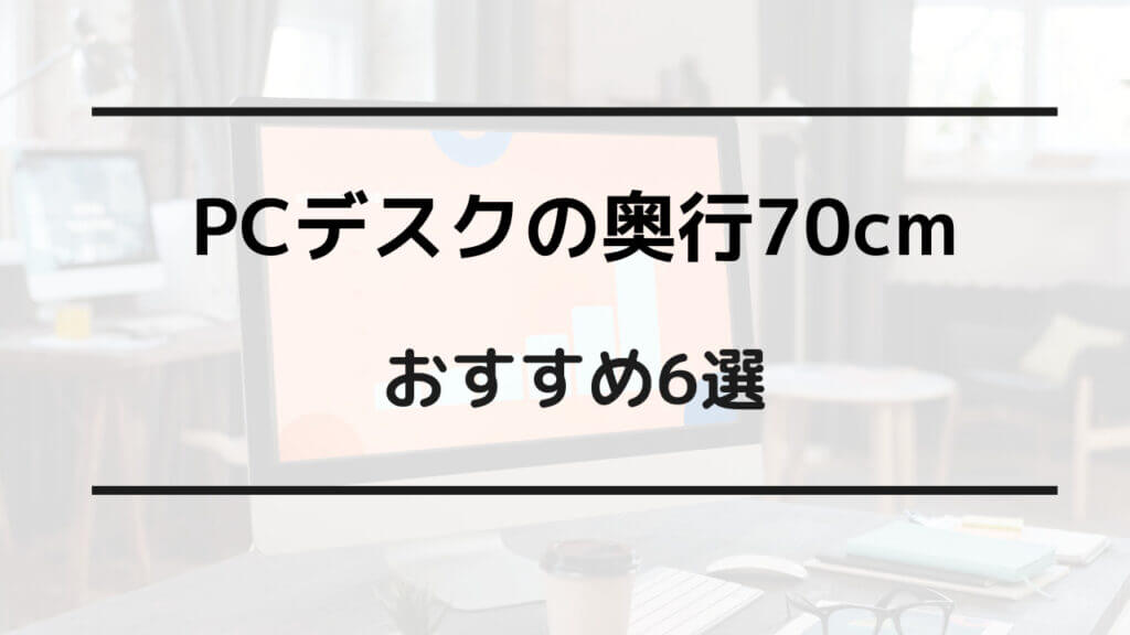 pcデスク 奥行70 おすすめ