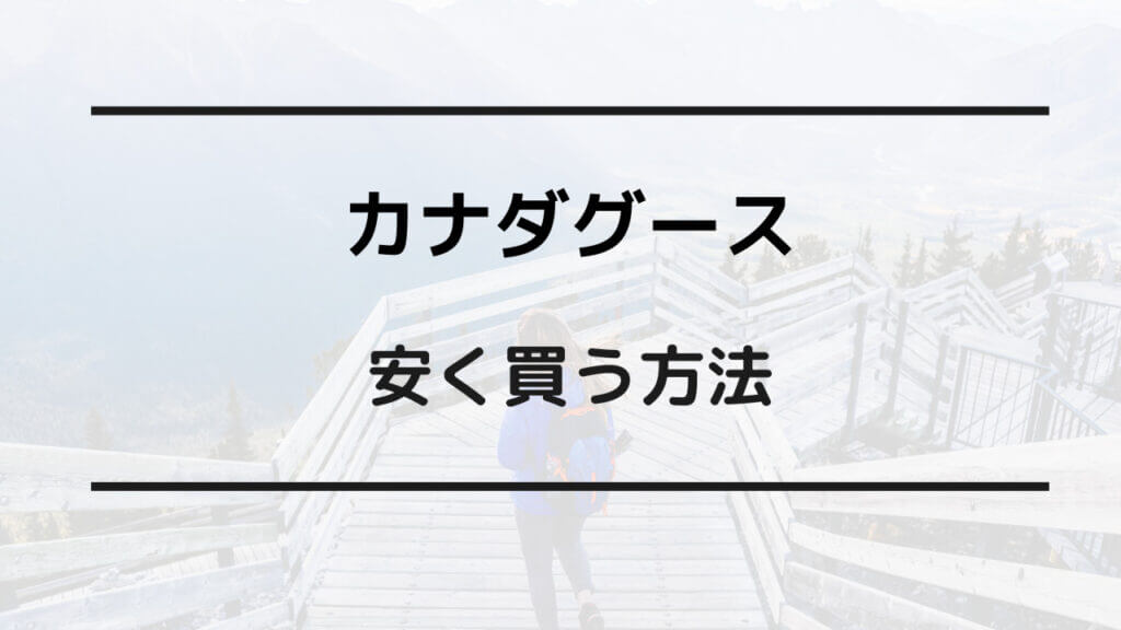 カナダ グース 安く 買う 方法