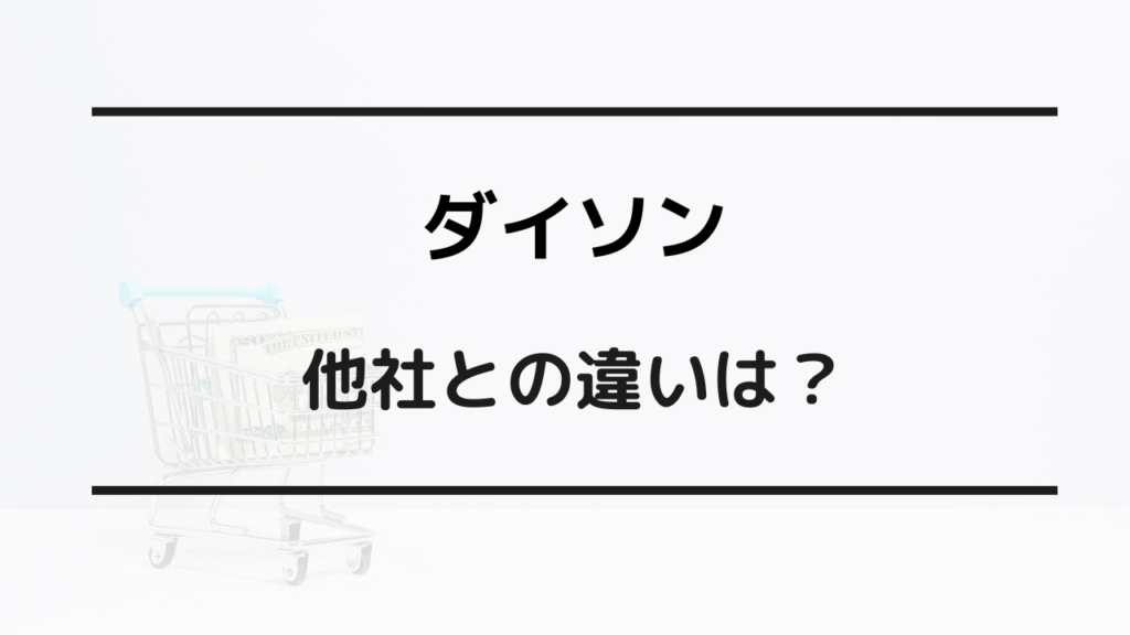 ダイソン どこの国のメーカー