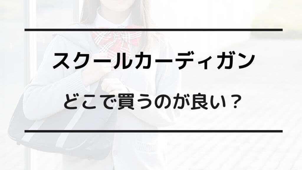 スクール カーディガン どこで 買う