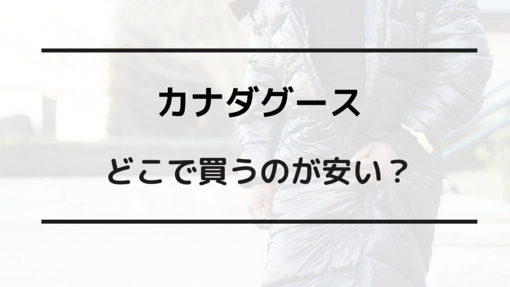 カナダ グース どこで買う