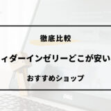 ウィダー イン ゼリー どこが 安い