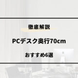 pcデスク 奥行70 おすすめ