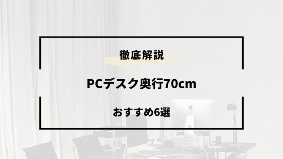 pcデスク 奥行70 おすすめ