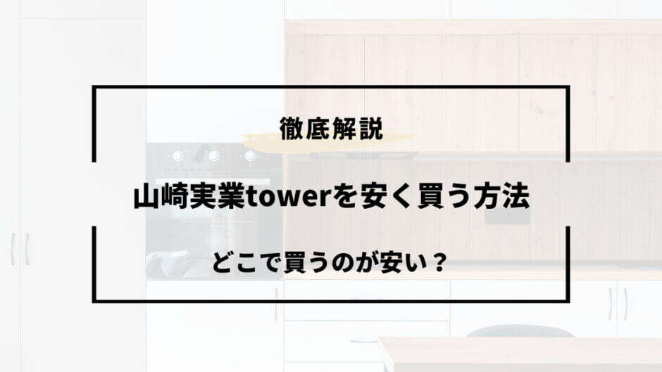 山崎 実業 tower 安く 買う