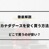 カナダ グース 安く 買う 方法