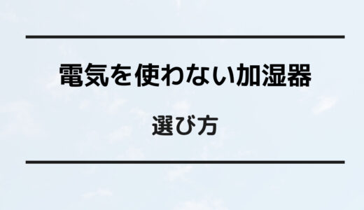 電気を使わない加湿器