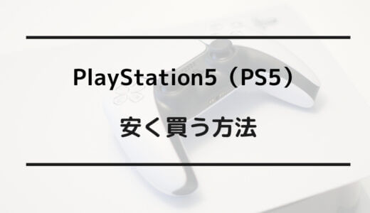 ps5 安く買う方法