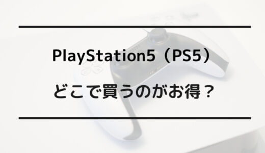 ps5 どこで買う