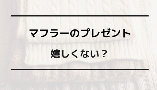 マフラー プレゼント 嬉しくない