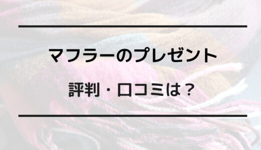 マフラー プレゼント 評判