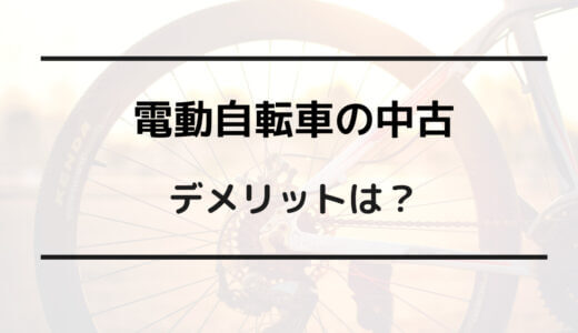 電動 自転車 中古 デメリット