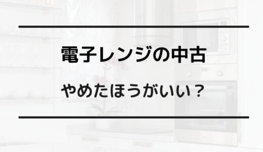 電子 レンジ 中古 やめた ほうが いい