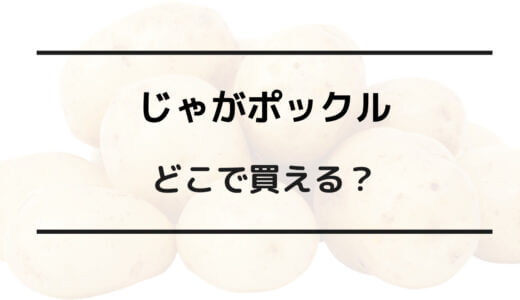 じゃがポックル どこで買える