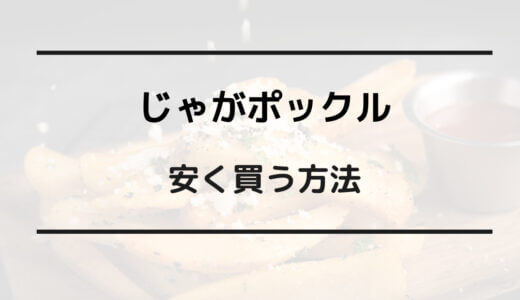 じゃ が ポックル 安く 買う