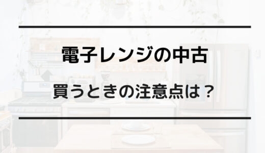 電子レンジ 中古 やめた ほうがいい