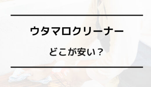 ウタマロ クリーナー どこが 安い