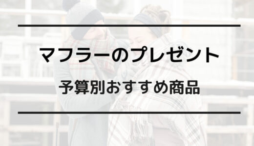 マフラー プレゼント いらない