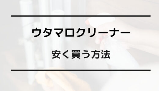 ウタマロ クリーナー 安く買う