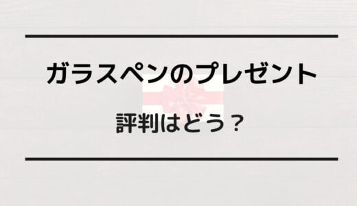 ガラスペン プレゼント 評判