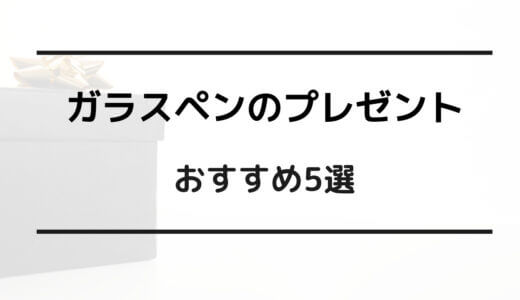 ガラスペン プレゼント おすすめ