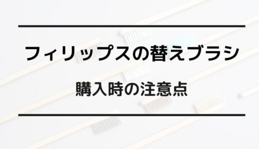 フィリップス 替えブラシ 種類